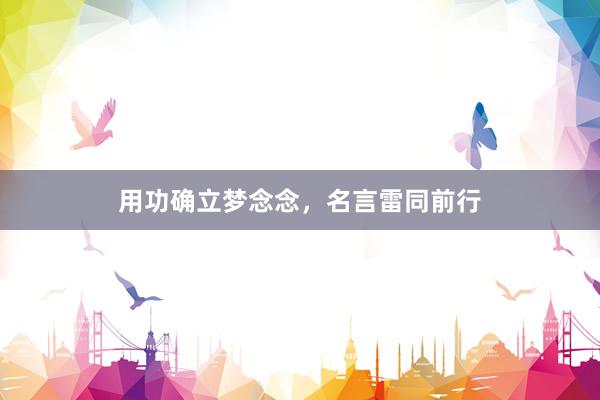 用功确立梦念念，名言雷同前行